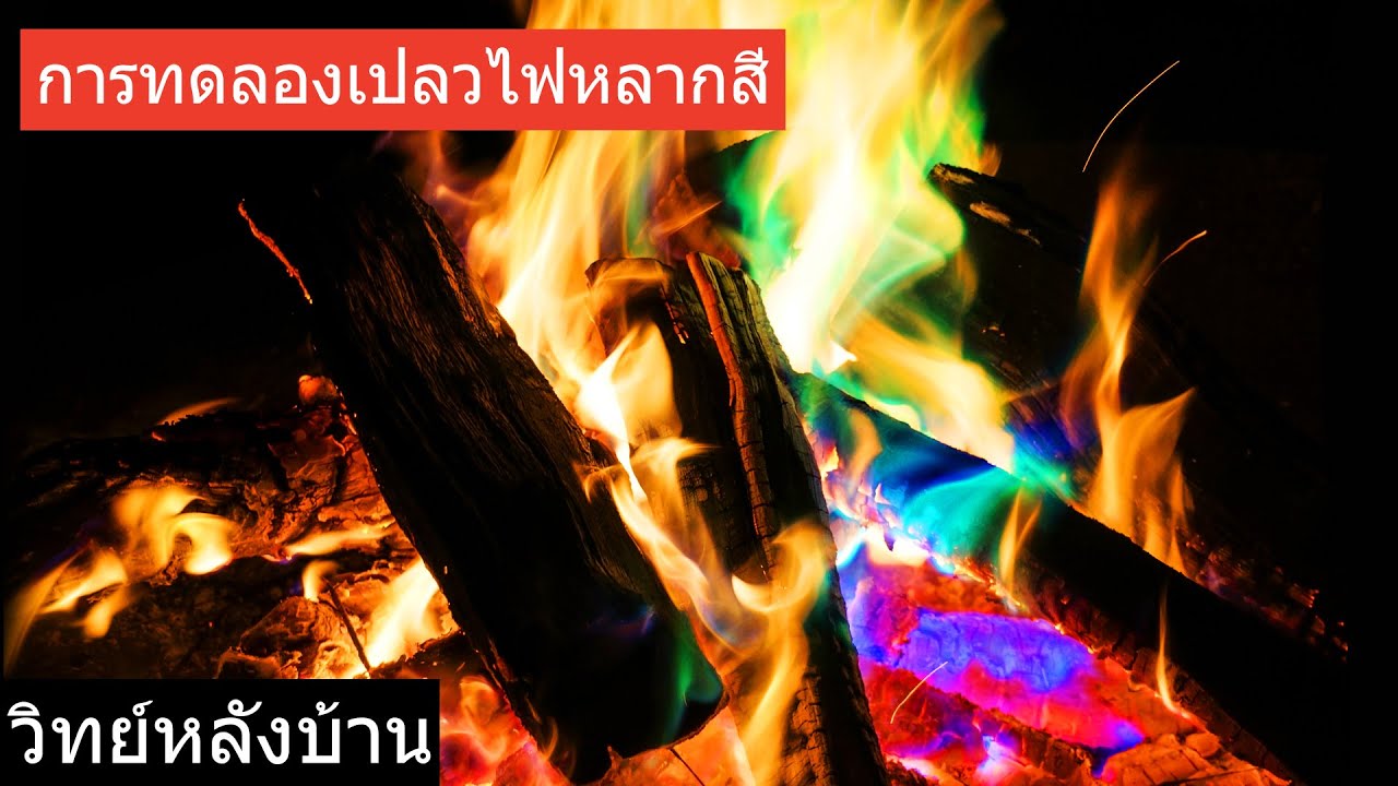 ⁣Colorful Flames | วิธีการสร้างเปลวไฟที่มีสีสันด้วยการทดลองไฟ | วิทย์หลังบ้าน