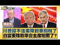 川普與美國聯準會的爭執