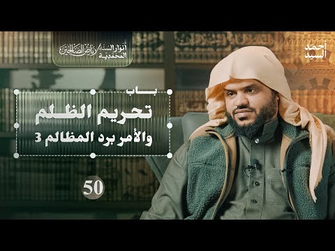 رياض الصالحين 50 باب تحريم الظلم والأمر برد المظالم 3 أنوار السنة المحمدية أحمد السيد
