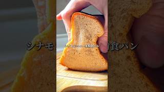 【ふわもち】レベチでうまいシナモンハニー米粉食パンの作り方 #shorts