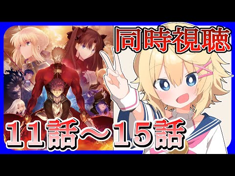 【同時視聴 ／4月7日】アニメ初見！ Fate/UBWを見る！！！！【初見さん歓迎！】