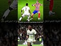 الليلة التي أذهل فيها فينسيوس العالم بمستواه الخرافي فينسيوس كليان مبابي ريال مدريد كريستيانو