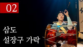 [사물놀이 이서] 2024 사물놀이 완판 | 2. 삼도 설장구 가락