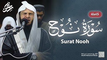 سورة نوح كاملة || صلاة التهجد || رمضان الشارقة 1444 || الشيخ محمد عبادة