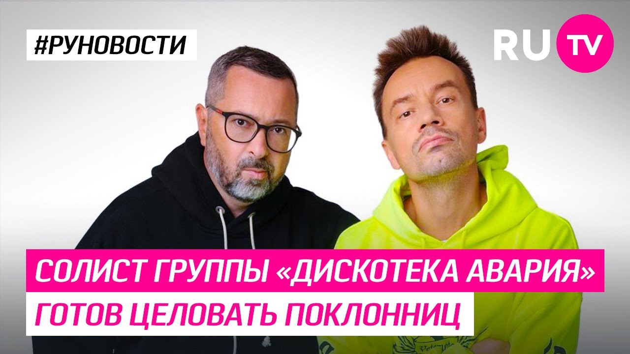 Солист группы «Дискотека Авария» готов целовать поклонниц - YouTube