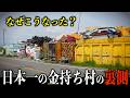 【メディアが報じない】日本一の金持ち村・飛島村で起きている“異変”