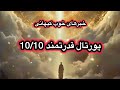 میدونی در حال تجربه انرژی قدرتمند و متفاوت پورتال 10 10 هستی 