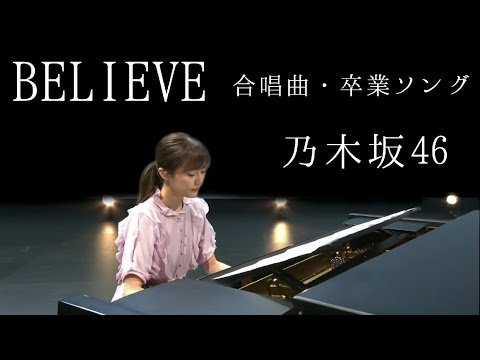 BELIEVE 合唱 卒業ソング 乃木坂46