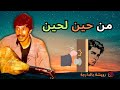 Rouicha men 7in l7in كلمات رويشة من حين لحين