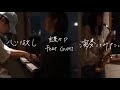 心做し/蝶々P feat.GUMI (acoustic arrange covered by Tryad)