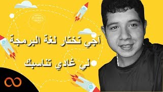 حسن إختيار لغة البرمجة للمبتدئين