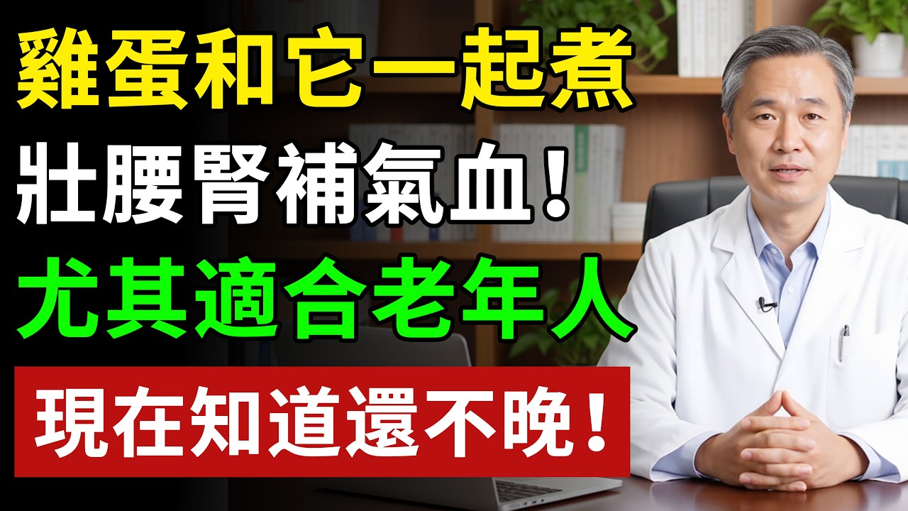 初春把雞蛋和它一起煮：壯腰腎補氣血！ 尤其適合老年人，現在知道還不晚！#健康#健康飲食 #養老生活 #老年健康 #樂齡健康