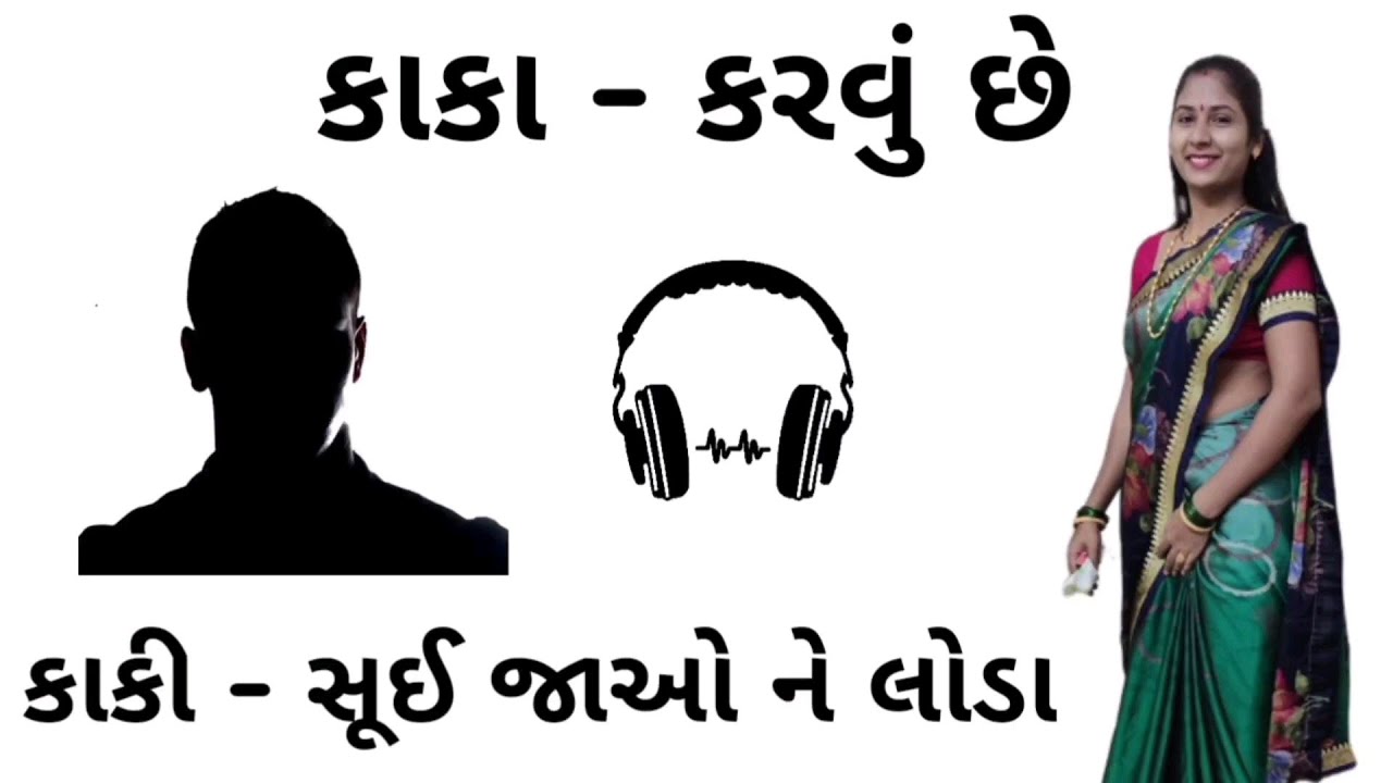 Gujrati call recording viral video 