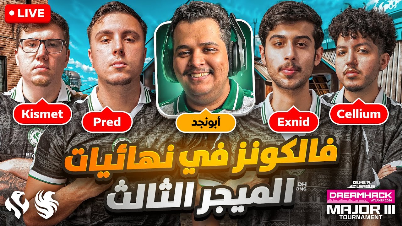 🚨 بث مباشر رياض فالكونز كود في نهائيات الميجر الثالث أتلانتا | Riyadh Falcons CDL Major III LIVE