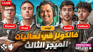 🚨 بث مباشر رياض فالكونز كود في نهائيات الميجر الثالث أتلا...