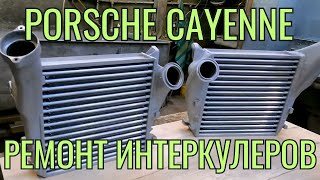 Ремонт интеркулеров Porsche Cayenne