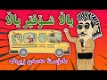 ئەنیمەیشنی گۆرانی یاڵا شۆفێر بە دەنگی مامۆستا حەسەن زیرەک    