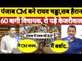 Raghav Chadha | Arvind Kejriwal | Aam Adami Party | Rajysabha | BJP | Raghav Chadha BJP | Punjab |