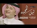 ليل المحبه عبدالمجيد عبدالله حصريا 2023 النسخه الاصليه 