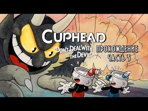 Видео: Cuphead [RUS] #3 -- Почти непроходимые боссы