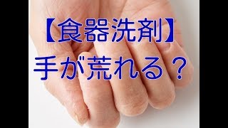 【洗剤 オススメ】食器用洗剤で手が荒れる？うちはこれ使ってます。