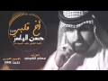 حسن الياسر أخ قلبي 2017 أغنية الفنان ماجد المهندس