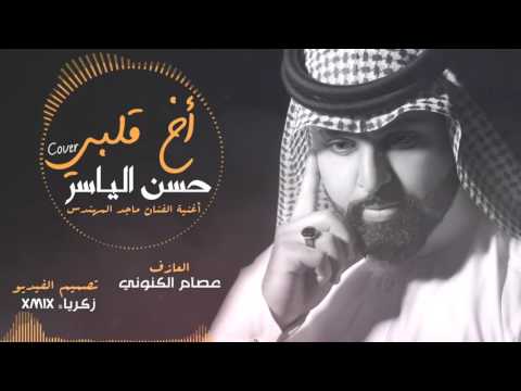 حسن الياسر أخ قلبي 2017 أغنية الفنان ماجد المهندس