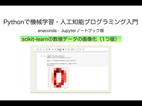 Scikit Learnの数値データの画像化 1つ版 Pythonで機械学習 人工知能 Ai プログラミング入門 Anaconda Jupyterノートブック版 Youtube