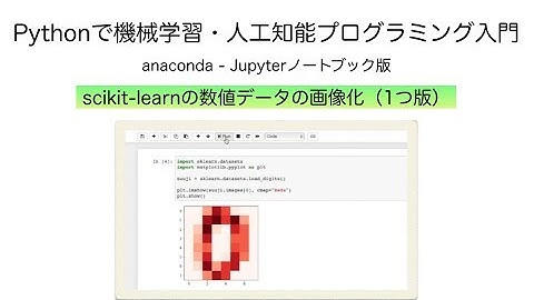 scikit-learnの数値データの画像化（1つ版）| Pythonで機械学習・人工知能（AI）プログラミング入門（anaconda - Jupyterノートブック版）
