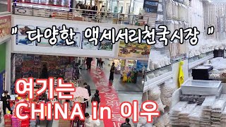이우푸텐시장1기 액세서리도매시장을 가다