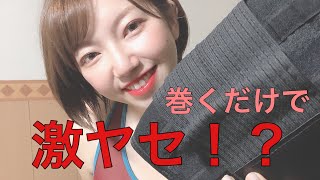 『ダイエット』巻くだけで痩せる❤️　オススメのダイエットベルトを紹介❤️