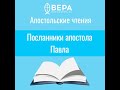 Посланники апостола Павла (Флп. II: 24-30) Апостольские чтения