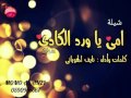 شيلة امي ياورد الكادي     رائع