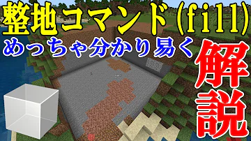 マイクラコマンド整地