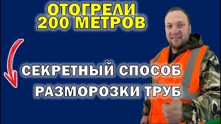 Как отогреть любую трубу под землей даже длиной 200м  | Разморозка системы отопления #труба #отогрев