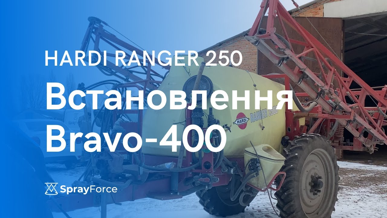 Переобладнання HARDI RANGER 2500: встановлення Bravo-400