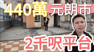 「元朗2000呎平台」 440萬！買平台送單位？單位只有平台五分一！值得買嗎？「JACK睇樓」 元朗樓