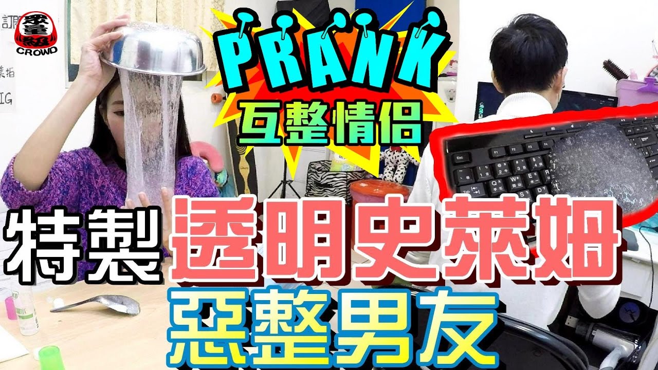 女友特製冰凍黏土 惡整玩電動男友【眾量級 CROWD │ 整人特輯】