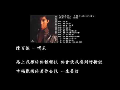 陳百強   喝采 電影『喝采』主題曲