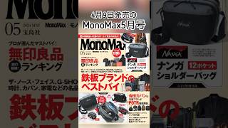 MonoMax5月号、付録も企画もとっても魅力的なんです！#monomax #ナンガ #nanga