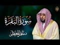 ماهر المعيقلي سورة البقرة كاملة Maher Al Maiqly 