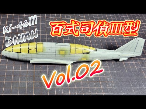 百式司偵Ⅲ型】TAMIYA 1/48 Ki-46Ⅲ TYPE100 (Dinah) 製作記シリーズ