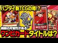 【ワンピカード】『受け継がれる意志』絶版⁉️バンダイ新TCGの噂はある?【生放送切り抜き】