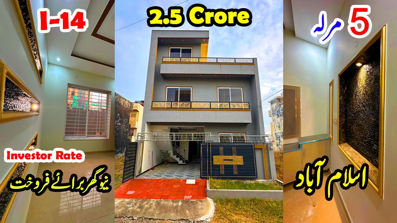 اسلام آباد CDA سیکٹر i-14 میں پانچ مرلہ گھر نہایت مناسب قیمت میں برائے فروخت
