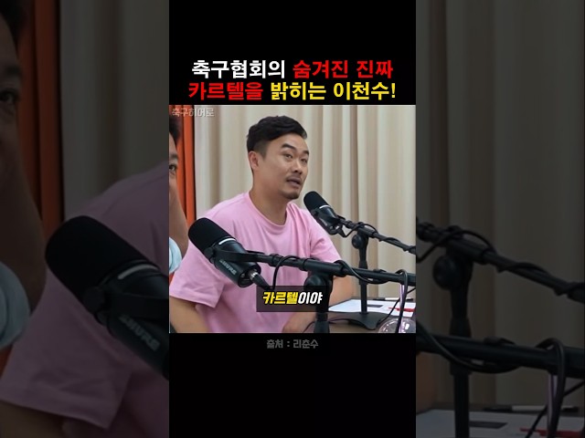 축구협회 숨겨진 진짜 카르텔을 밝힌 이천수!