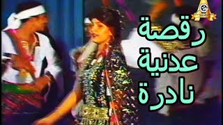 رقصة عدنية مشتركة لم تشاهد من قبل Yemeni unique dances