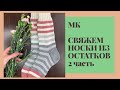 МАСТЕР-КЛАСС Носки из остатков