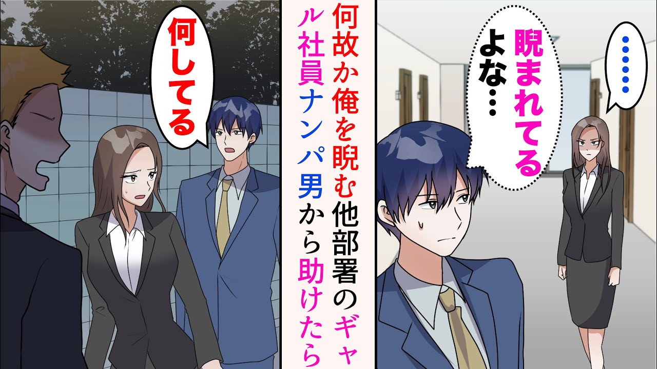 【漫画】他部署のギャル後輩はなぜか俺を睨んでくる→数週間ほど悩んだある日、帰り道にDQN男に絡まれている彼女を発見。助けたら、その男は…【マンガ動画】