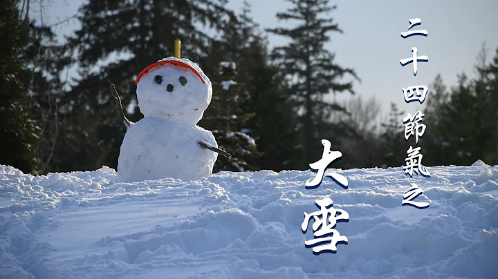 二十四节气之大雪 - 天天要闻