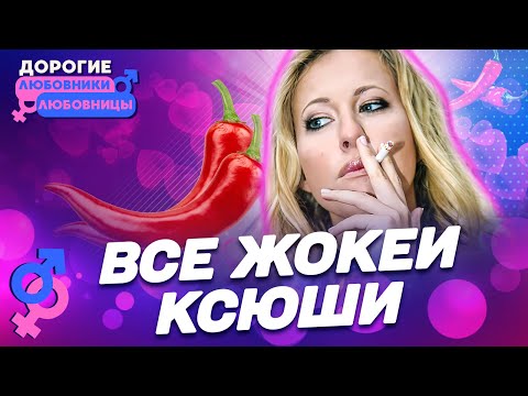 Все жокеи Ксюши Собчак. Дорогие любовники и любовницы